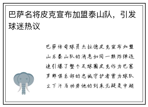 巴萨名将皮克宣布加盟泰山队，引发球迷热议