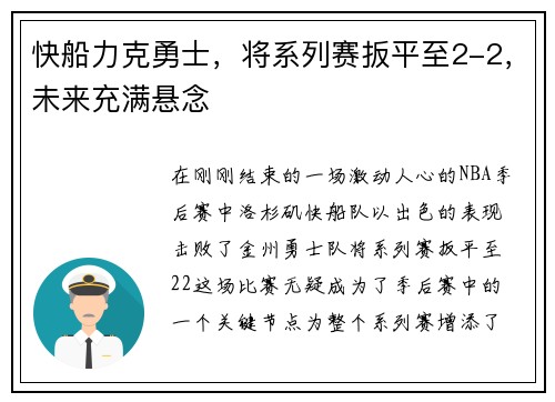 快船力克勇士，将系列赛扳平至2-2，未来充满悬念