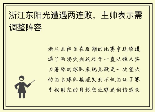 浙江东阳光遭遇两连败，主帅表示需调整阵容
