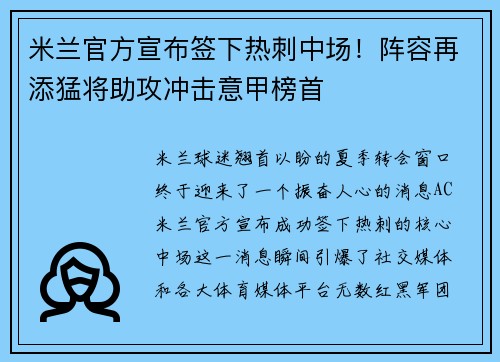 米兰官方宣布签下热刺中场！阵容再添猛将助攻冲击意甲榜首