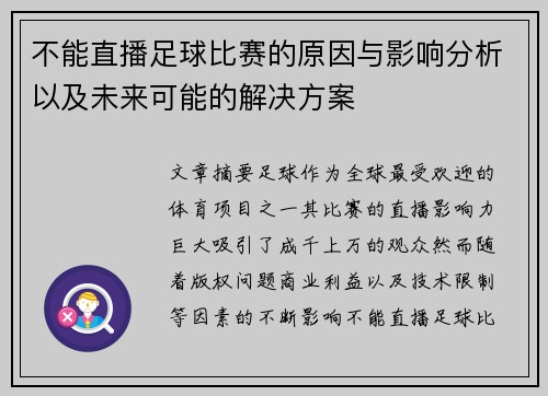 不能直播足球比赛的原因与影响分析以及未来可能的解决方案