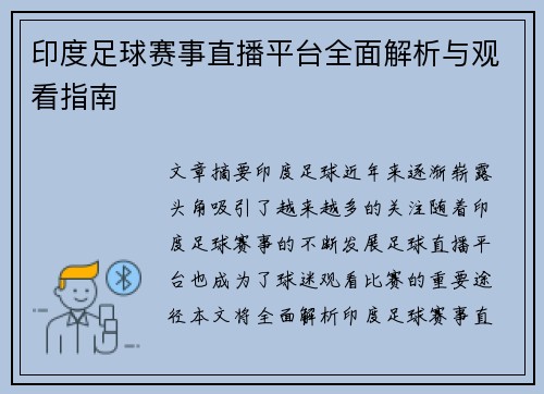 印度足球赛事直播平台全面解析与观看指南