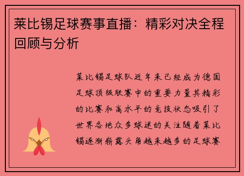 莱比锡足球赛事直播：精彩对决全程回顾与分析