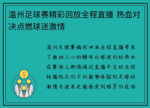 温州足球赛精彩回放全程直播 热血对决点燃球迷激情